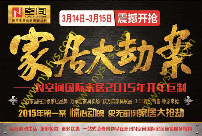 家居大劫案 N空間國際家居團(tuán)購POP海報(bào) 版權(quán)所有：南陽雙豐彩印 www.my32.cn