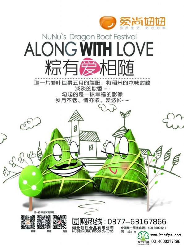 河南印刷廠：愛(ài)尚妞妞 端午節(jié)粽子宣傳海報(bào)