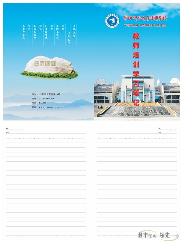 鄖陽師專又來找雙豐印刷制作筆記本啦！    2016年初始，南陽雙豐印刷廠的老客戶天鴻投資集團(tuán)又來找我們做筆記本啦！該公司是雙豐長期合作的老客戶，而筆記本制作就是雙方一直以來的合作項目。   鄖陽師范高等?？茖W(xué)校是1978年國務(wù)院批準(zhǔn)成立的，以教師教育為主，涵蓋文、理、工、管等學(xué)科的全日制省屬普通專科學(xué)校。其前身是創(chuàng)立于1904年的鄖陽府師范學(xué)堂，文脈可以追溯到明朝嘉靖年間的鄖山書院。學(xué)校1975年開始設(shè)立大專班，1977年為華中師范學(xué)院鄖陽分院，1978年12月經(jīng)國務(wù)院批準(zhǔn)成立鄖陽師范專科學(xué)校，1993年經(jīng)原國家教委批準(zhǔn)更名為鄖陽師范高等?？茖W(xué)校。   此次制作的筆記本封面為250克銅版紙覆亞膜，內(nèi)頁為80g米黃雙膠紙，還做了壓印、溜邊等工藝。這樣無論從手感還是視覺上都給人一種上檔次的感覺。    南陽印刷廠家雙豐印刷有著20年的印刷經(jīng)驗，專做中高檔印刷品。鄖陽師專之所以一直選擇我們合作，是因為肯定我們的品質(zhì)跟服務(wù)。有印刷方面需求的客戶，可隨時通過以下方式與我們聯(lián)絡(luò)。